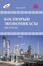Кәсіпорын экономикасы (теория, тест сұрактары, есептер)+ CD, учебное пособие
