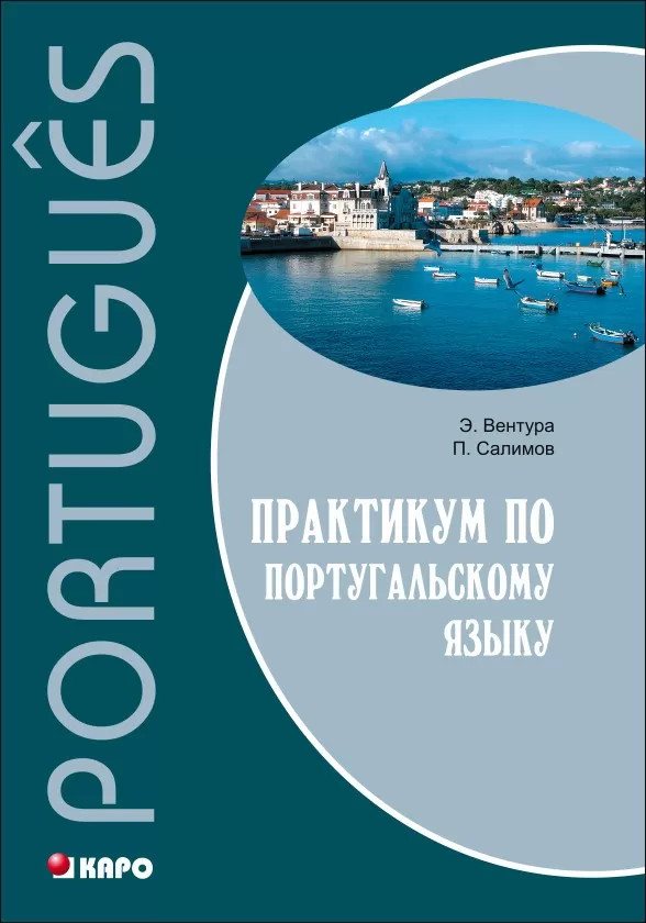 Практикум по Португальскому языку | Самоучитель