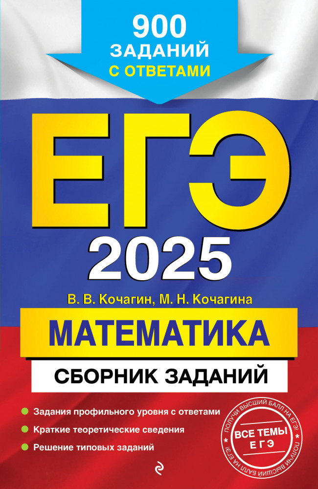 ЕГЭ 2025. Математика. Сборник заданий. 900 заданий с ответами | ЕГЭ. Сборник заданий (обложка)