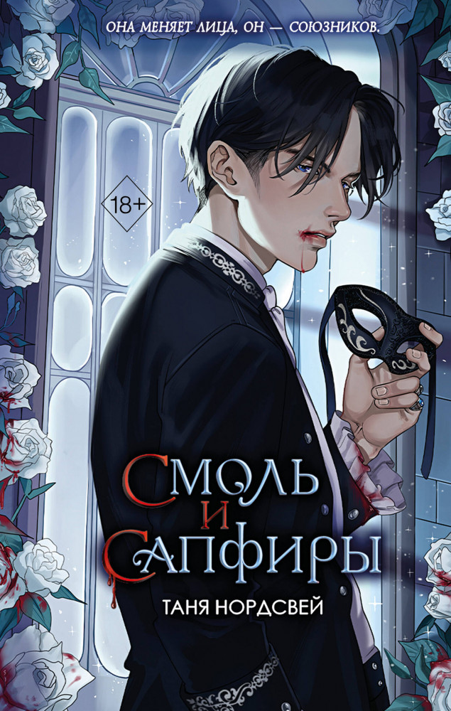 Смоль и сапфиры | Young Adult. Наследие ночи и крови. Фэнтези Тани Нордсвей