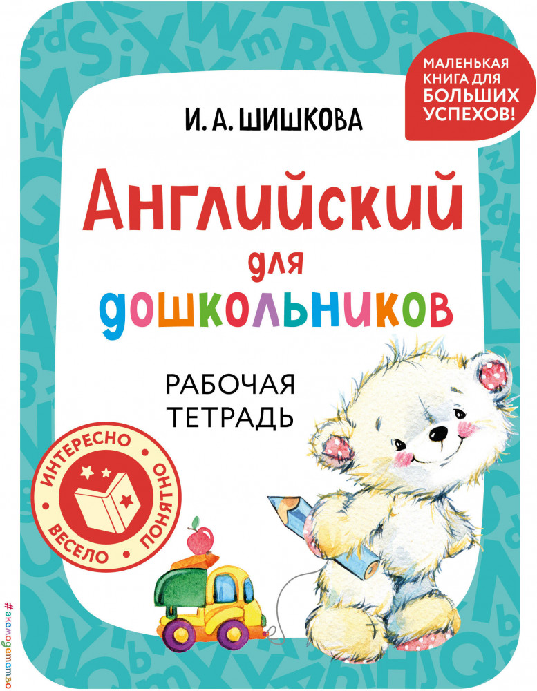 Английский для дошкольников. Рабочая тетрадь | Английский детям с Ириной Шишковой