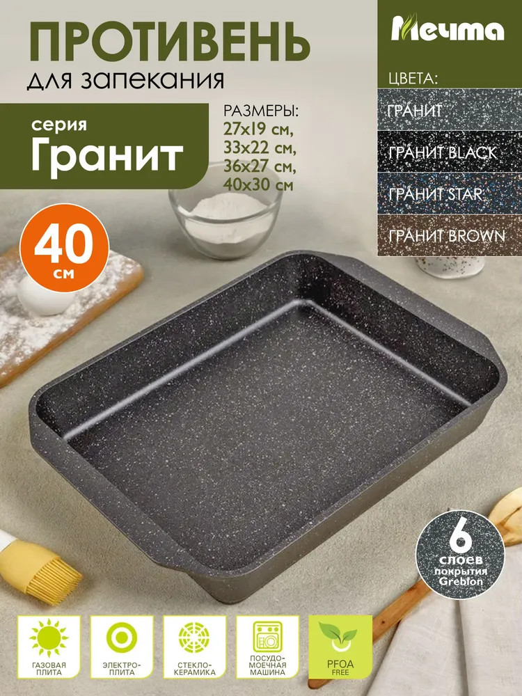 Противень «Гранит» | Гранит | Мечта