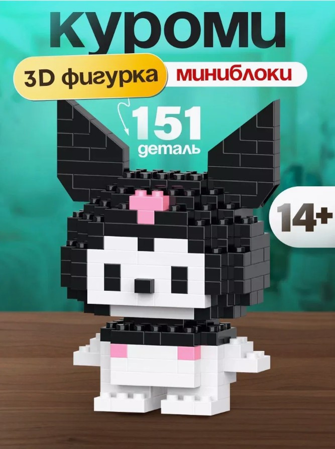 Конструктор из миниблоков «3D Куроми» | Куроми и Хеллоу Китти | Bricks