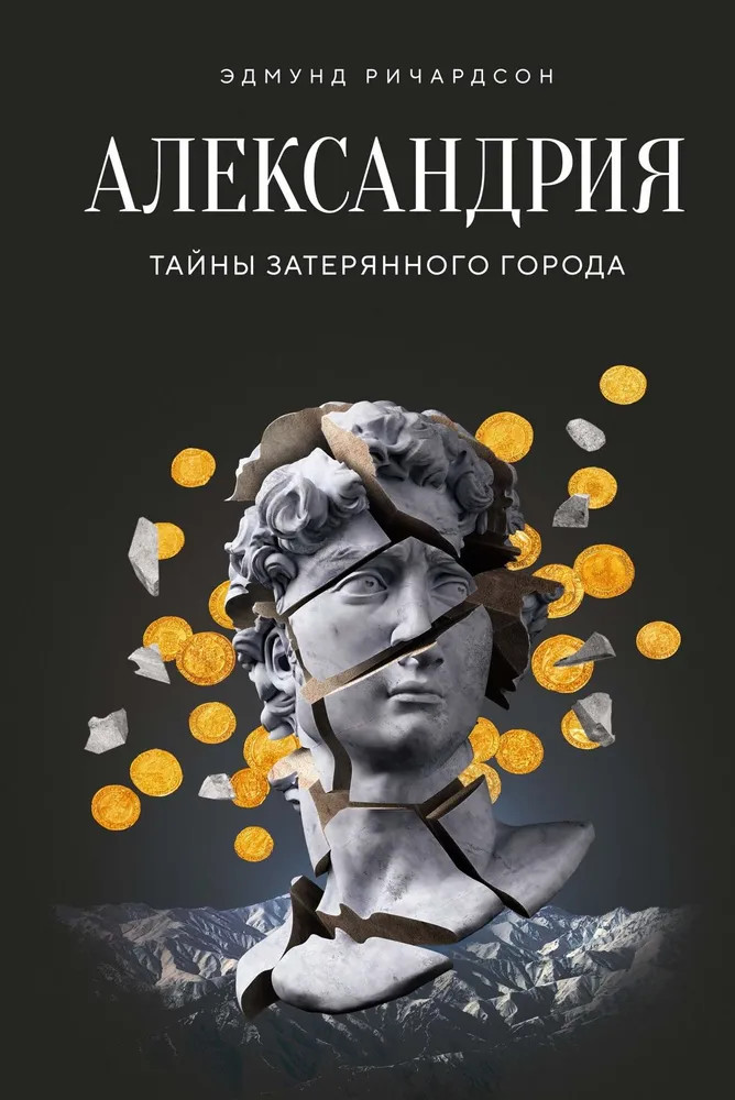 Александрия. Тайны затерянного города | Исторический интерес