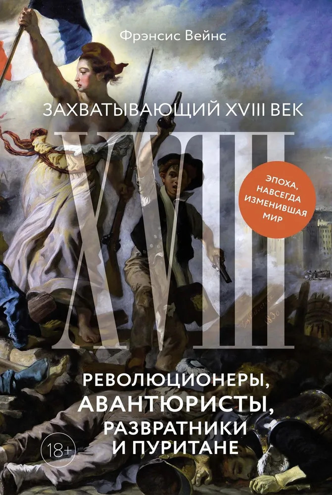 Захватывающий XVIII век. Революционеры, авантюристы, развратники и пуритане. Эпоха, навсегда изменившая мир | Исторический интерес