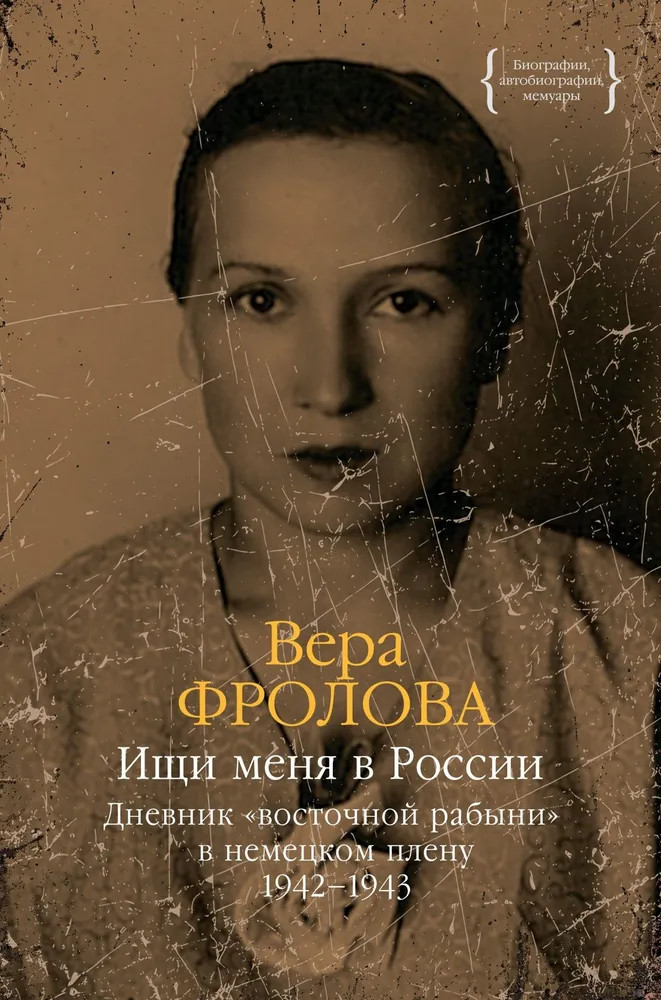 Ищи меня в России. Дневник «восточной рабыни» в немецком плену. 1942-1943 | Персона