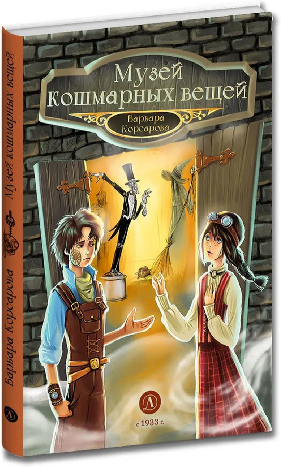 Музей кошмарных вещей | Механика