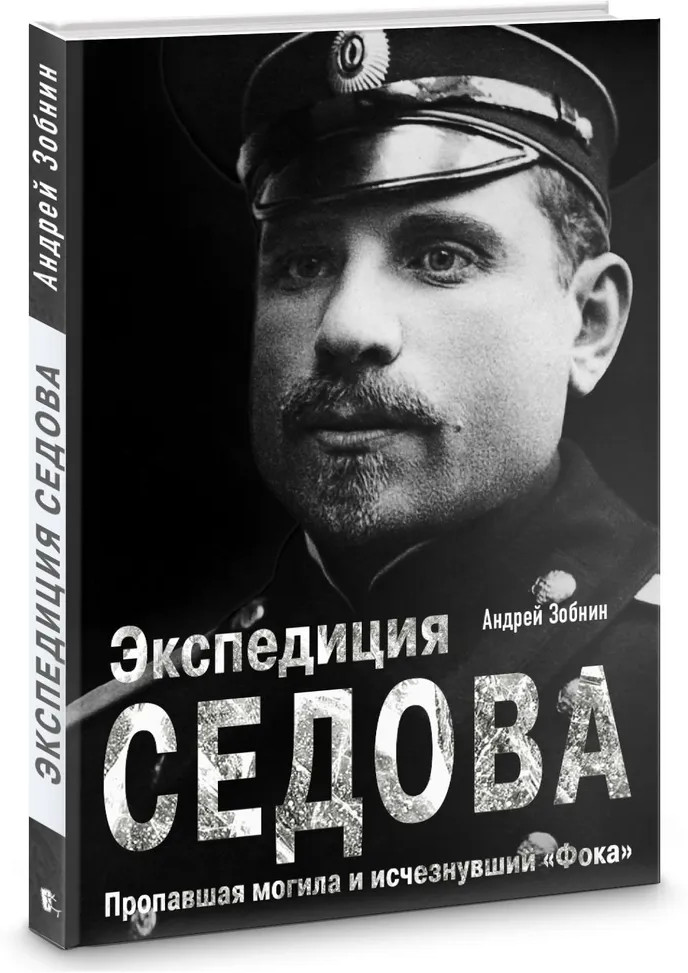 Экспедиция Седова. Пропавшая могила и исчезнувший Фока