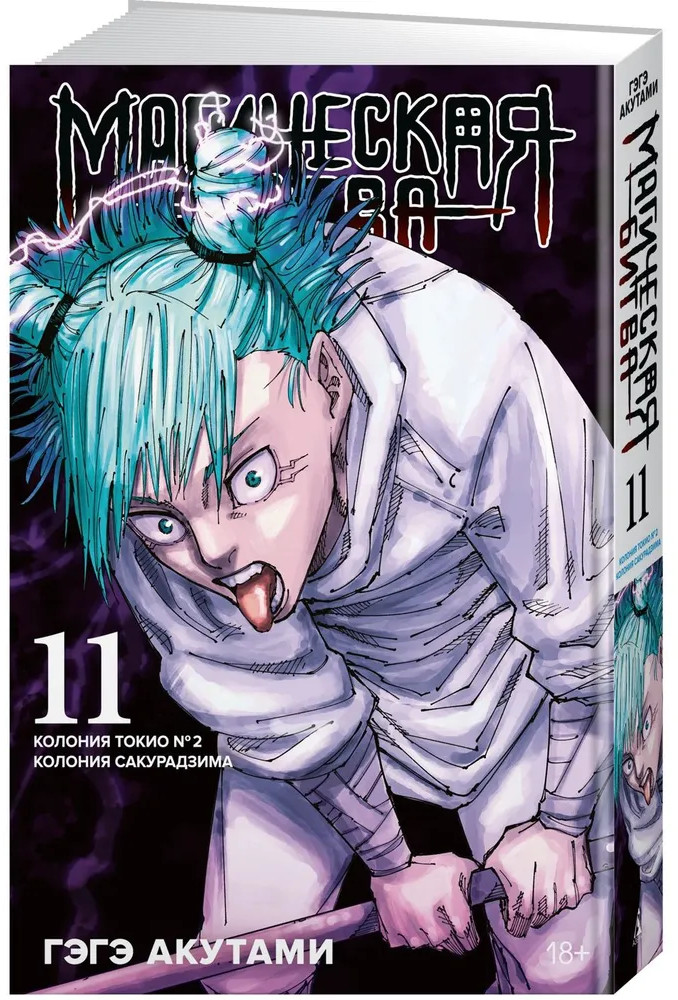 Магическая битва. Книга 11. Колония Токио № 2. Колония Сакурадзима | Графические романы. Манга