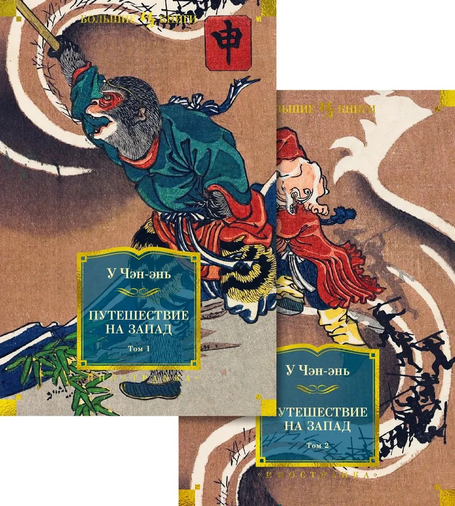 Путешествие на Запад. Комплект из 2 книг | Иностранная литература. Большие книги