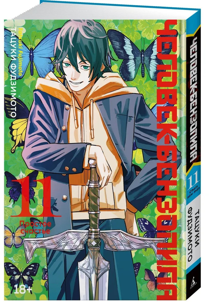 Человек-бензопила. Книга 11. Простое счастье | Графические романы. Манга