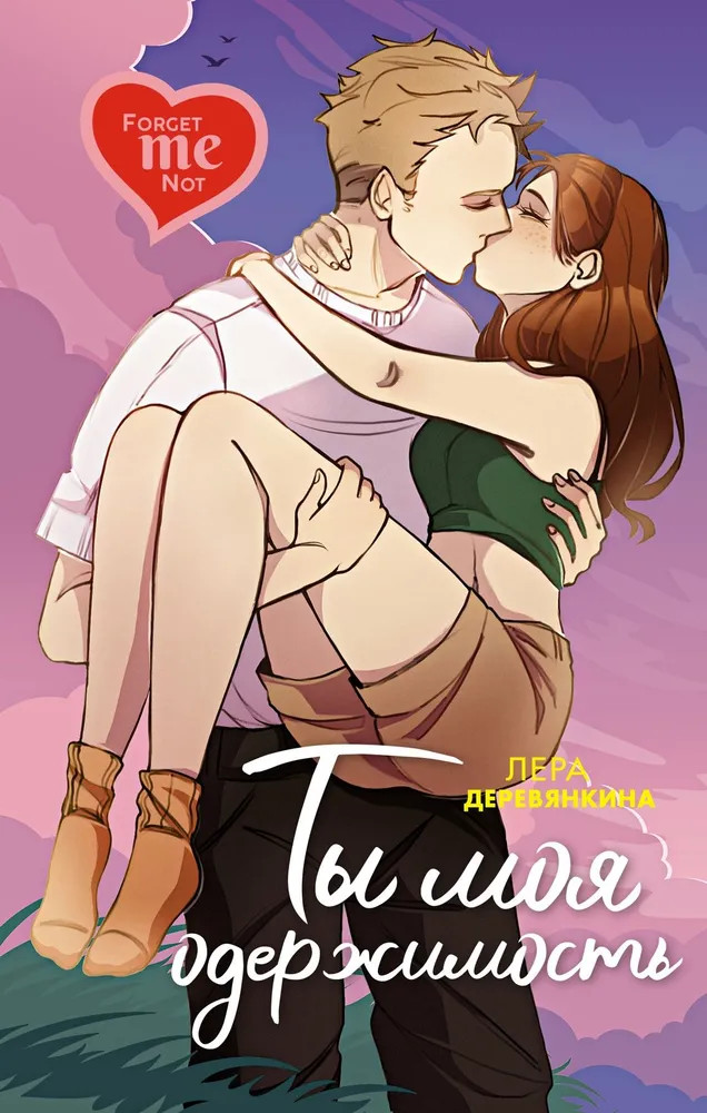 Ты моя одержимость | Young Adult. С первого взгляда