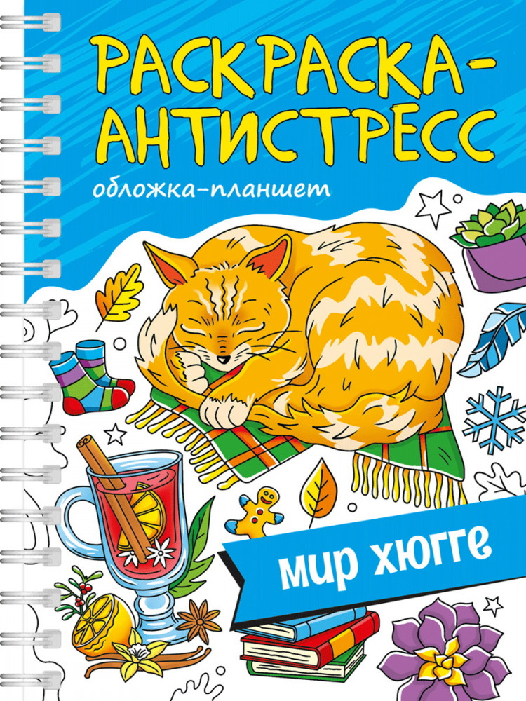Раскраска-антистресс «Мир Хюгге» | Раскраска антистресс на гребне