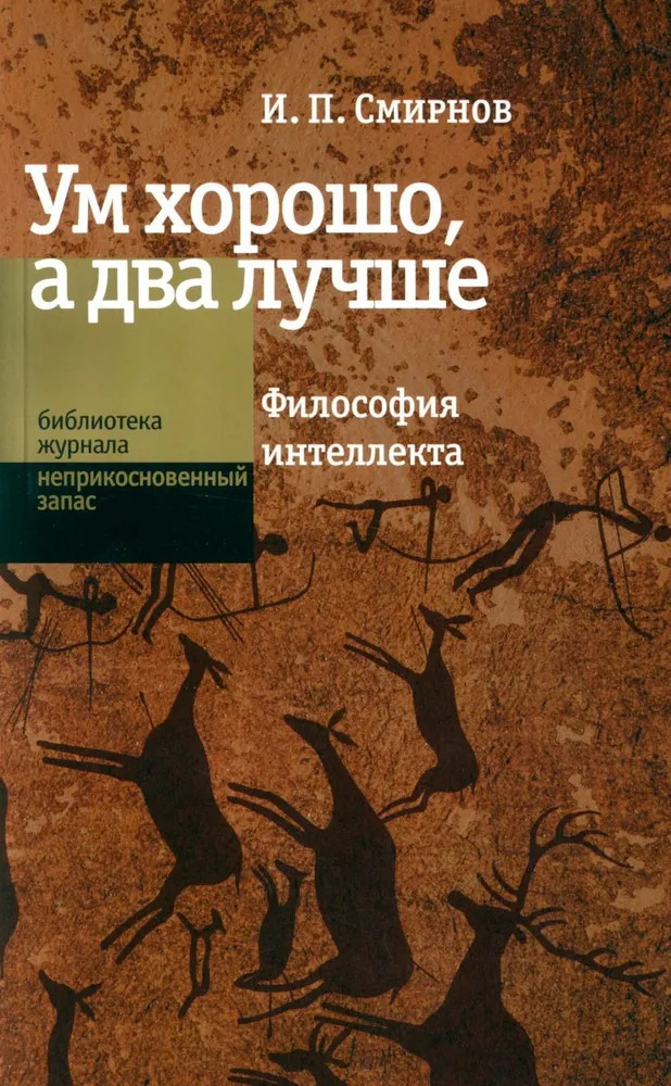Ум хорошо, а два лучше. Философия интеллекта | Библиотека журнала «Неприкосновенный Запас»