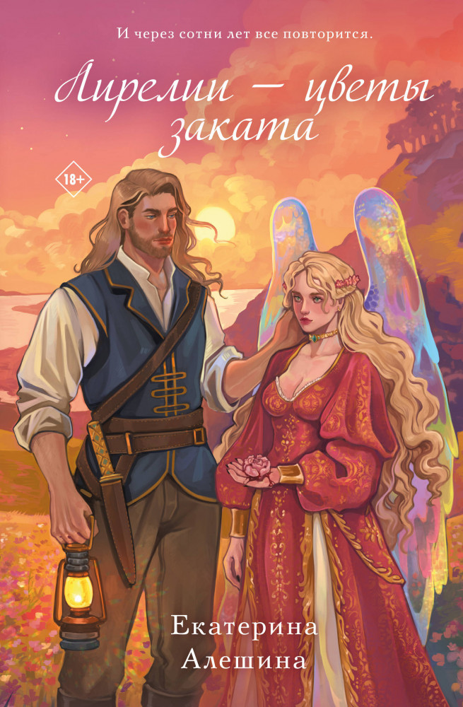 Лирелии — цветы заката | Young Adult. Сказки для взрослых девочек