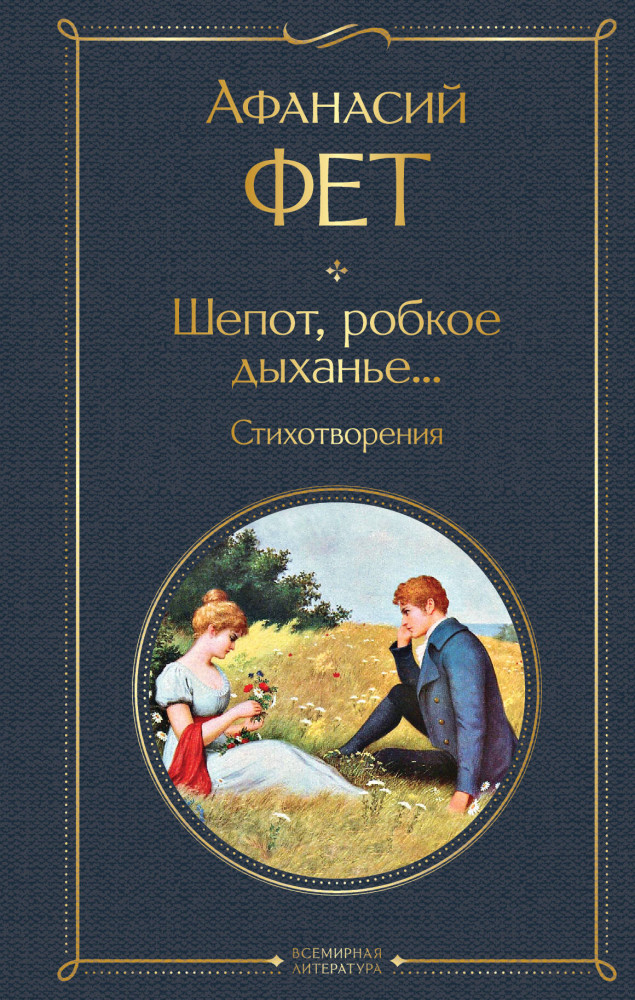 Шепот, робкое дыханье... | Всемирная литература (новое оформление)