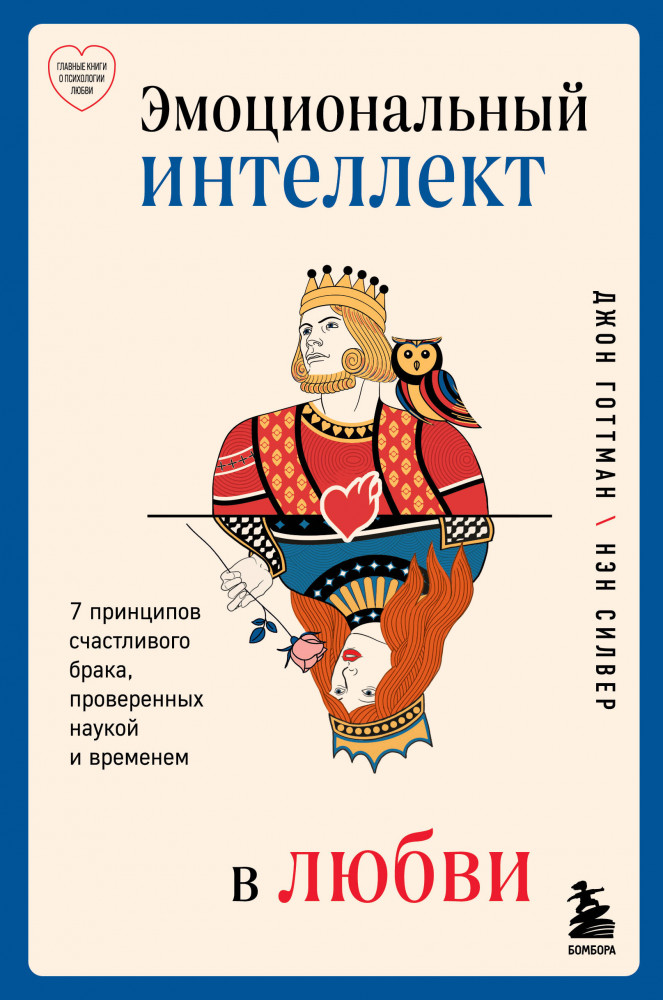Эмоциональный интеллект в любви. 7 принципов счастливого брака, проверенных наукой и временем | Главные книги о психологии любви