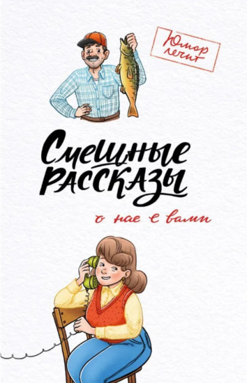 Смешные рассказы о нас с вами