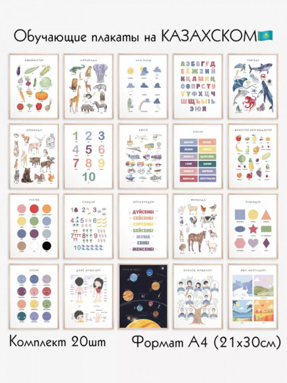 Обучающие постеры на казахском языке для детей формат А4 с ламинированием