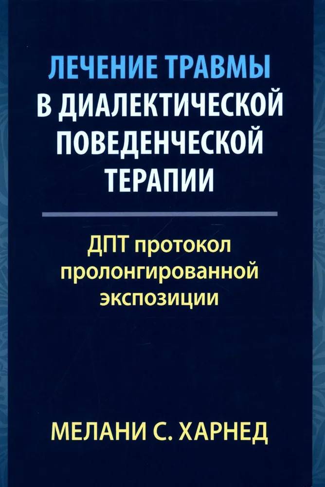 Лечение травмы в диалектической поведенческой терапии. ДПТ протокол пролонгированной экспозиции