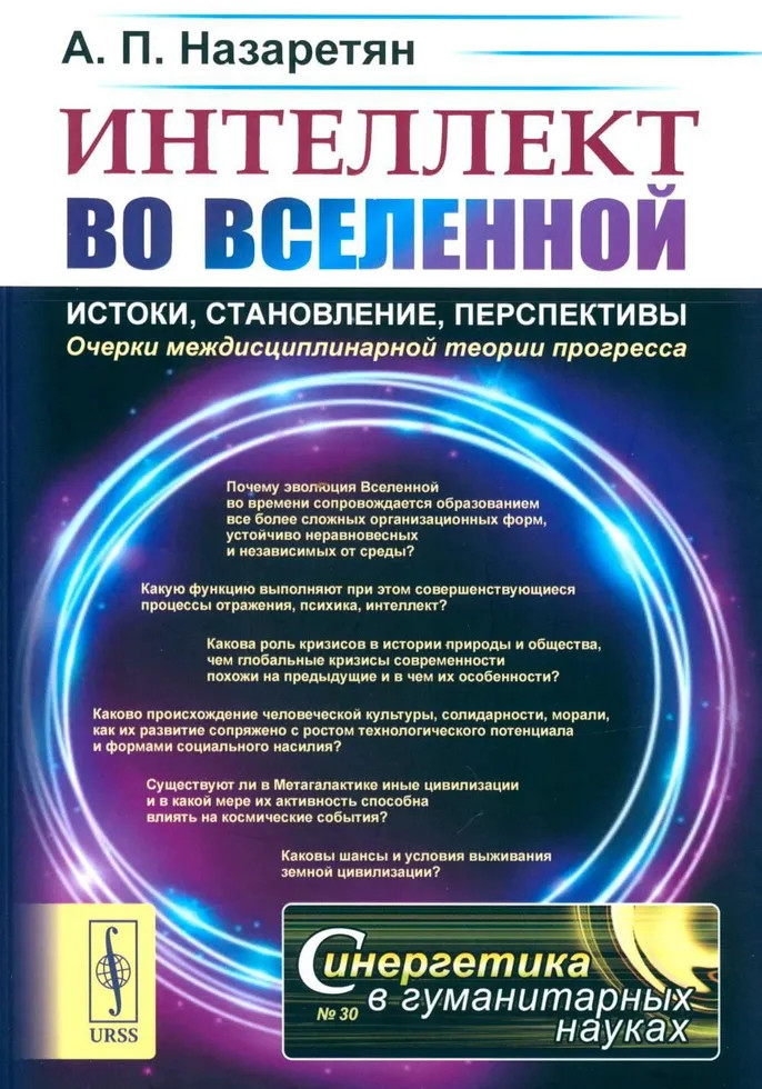 Интеллект во Вселенной. Истоки, становление, перспективы. Очерки междисциплинарной теории прогресса | Синергетика в гуманитарных науках