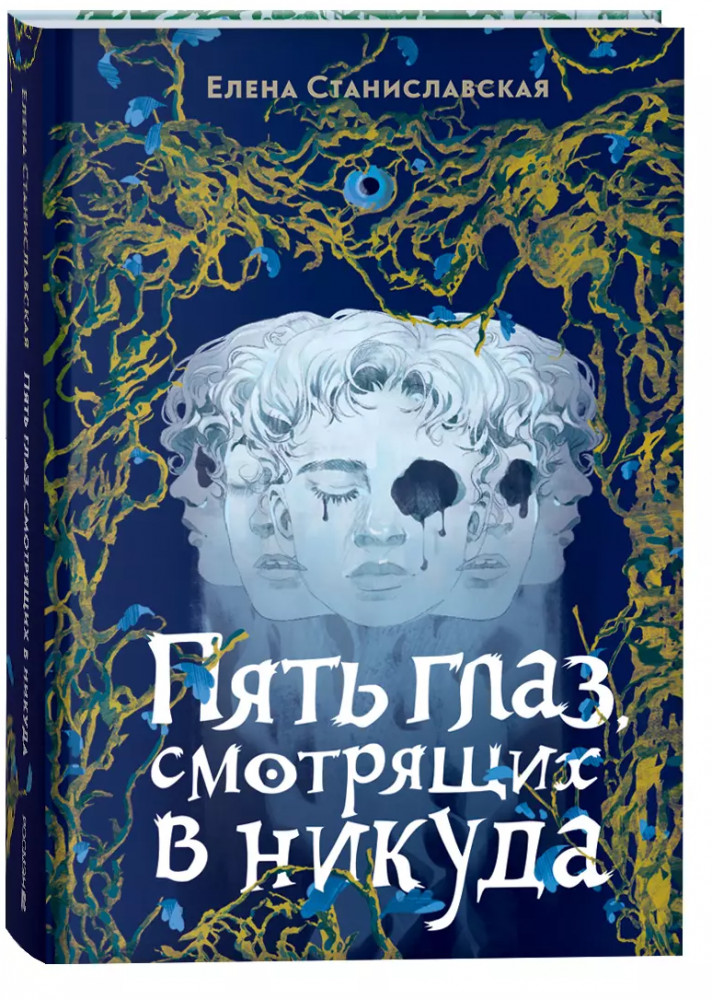 Пять глаз, смотрящих в никуда