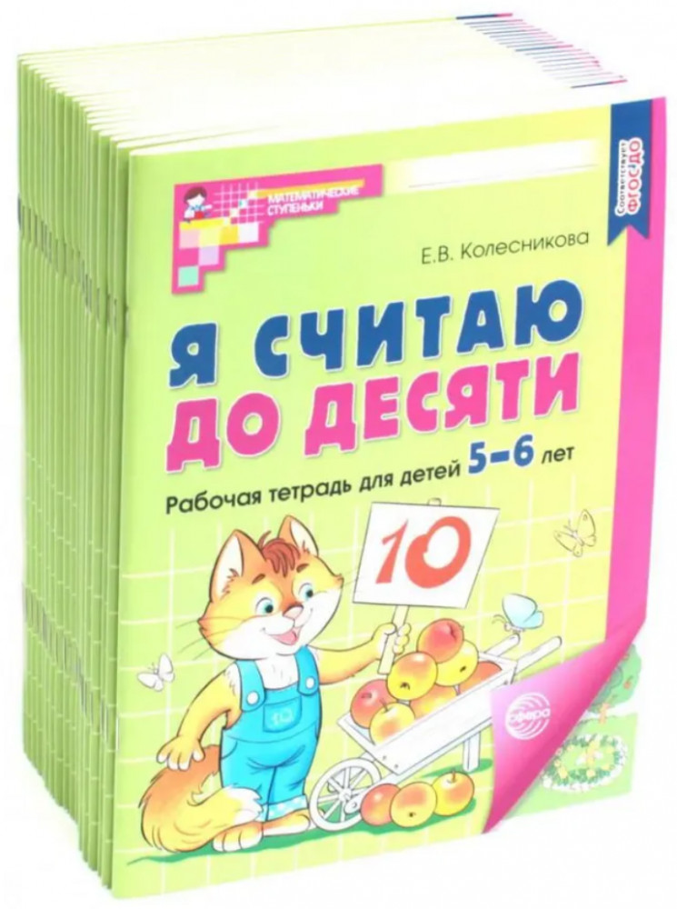 Я считаю до десяти. Рабочая тетрадь для детей 5-6 лет. Цветная. Комплект из 20 книг | Математические ступеньки