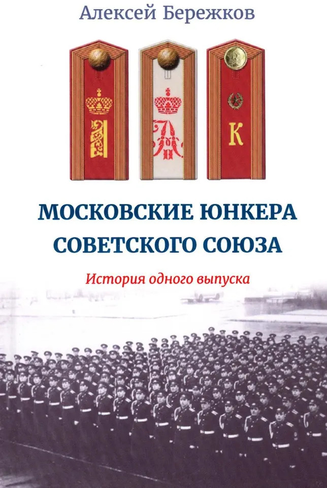 Московские юнкера Советского Союза. История одного выпуска