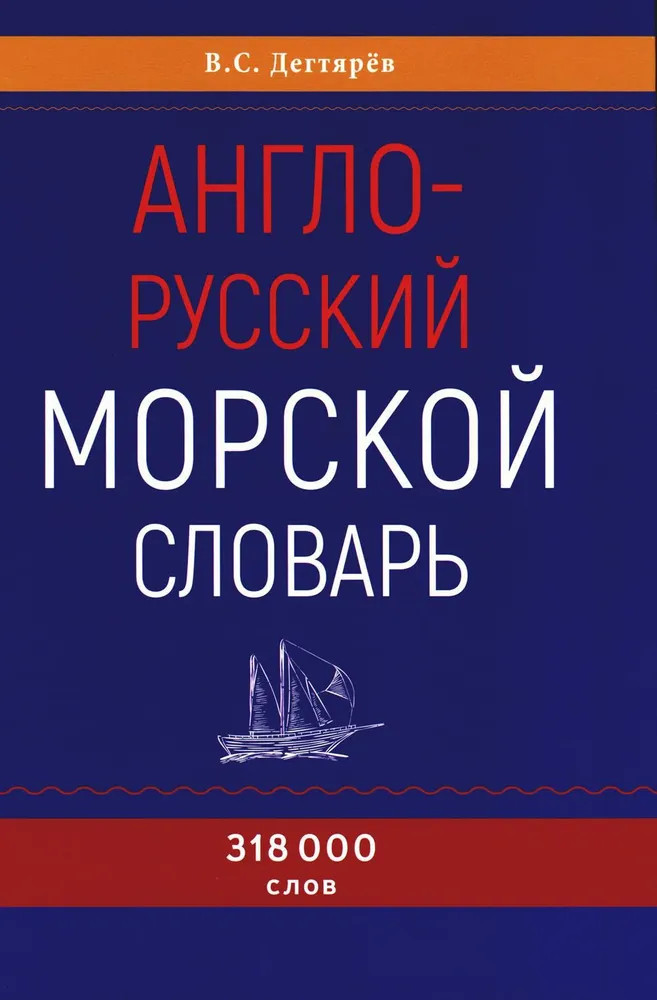 Англо-русский морской словарь