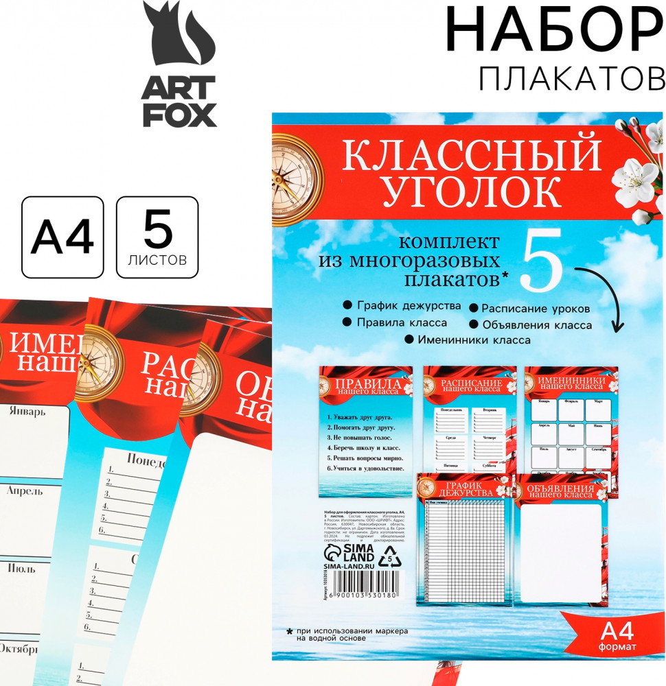 Набор плакатов для оформления классного уголка «Корабль» | Учитель | ArtFox