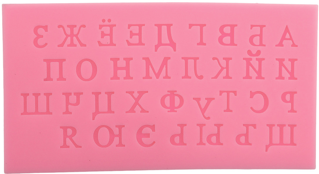 Молд силиконовый «Русский алфавит» | Айрис