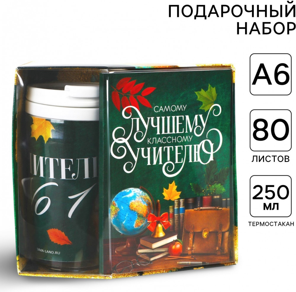 Набор подарочный «Самому лучшему учителю» | Учитель | ArtFox