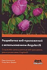 Разработка веб-приложений с использованием AngularJS