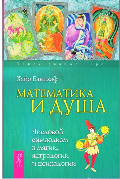 Математика и Душа. Числовой символизм в магии, астрологии и психологии | Такое разное Таро