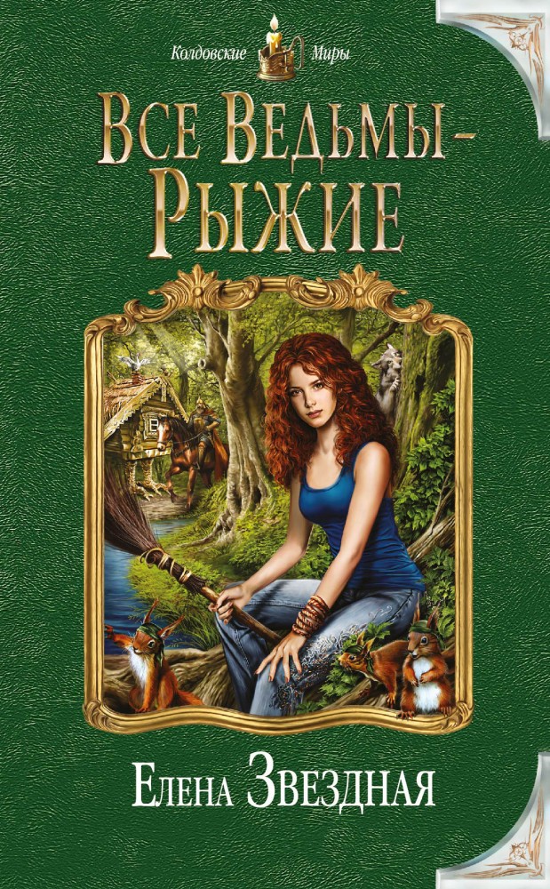 Все ведьмы - рыжие | Колдовские миры