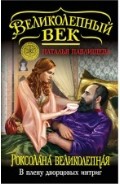 Роксолана Великолепная. В плену дворцовых интриг | Великолепный век