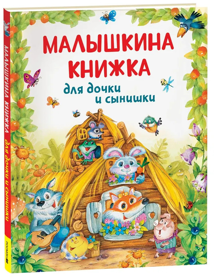 Малышкина книжка для дочки и сынишки