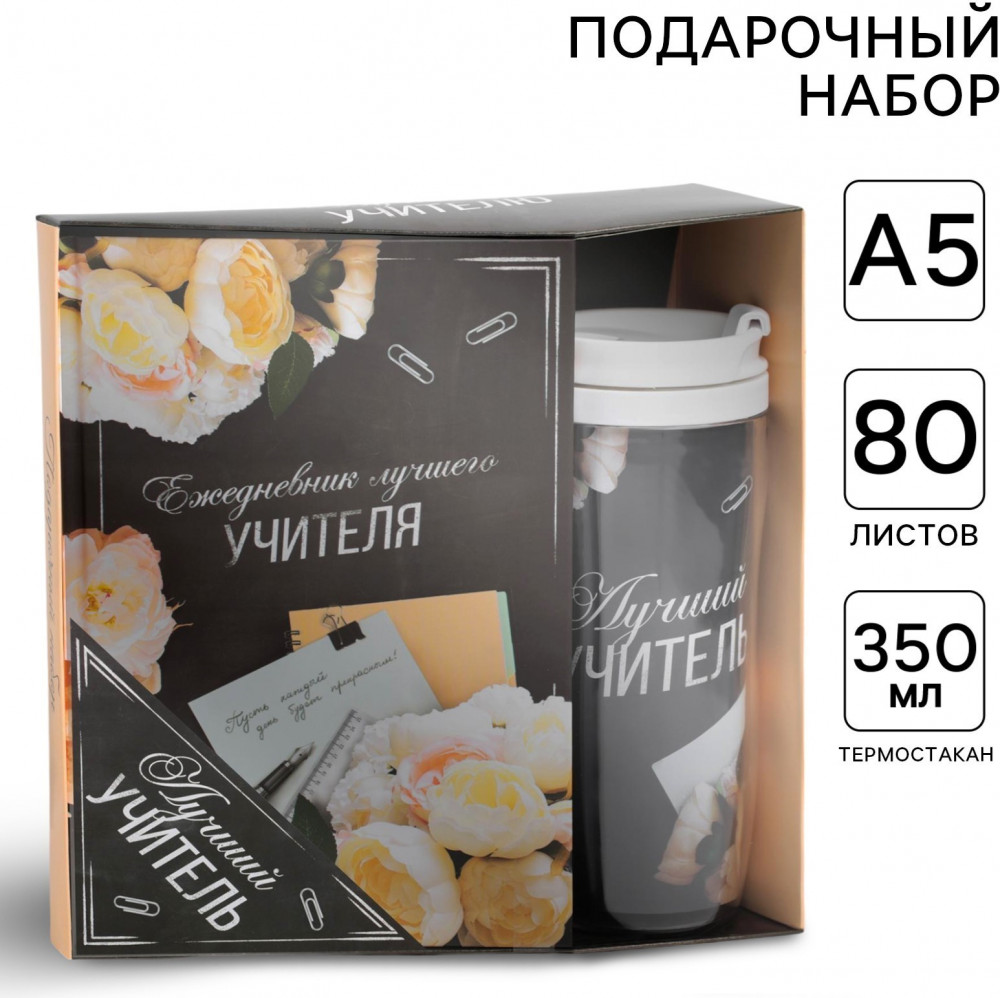 Набор подарочный «Лучшему учителю» | Учитель | ArtFox