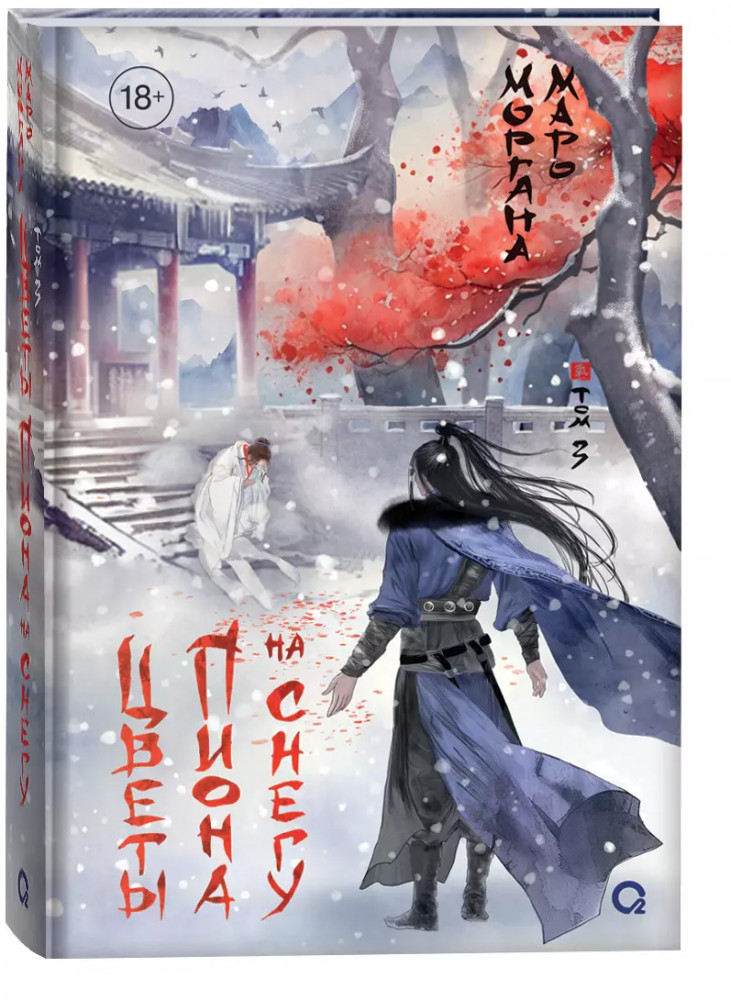 Цветы пиона на снегу. Том 3