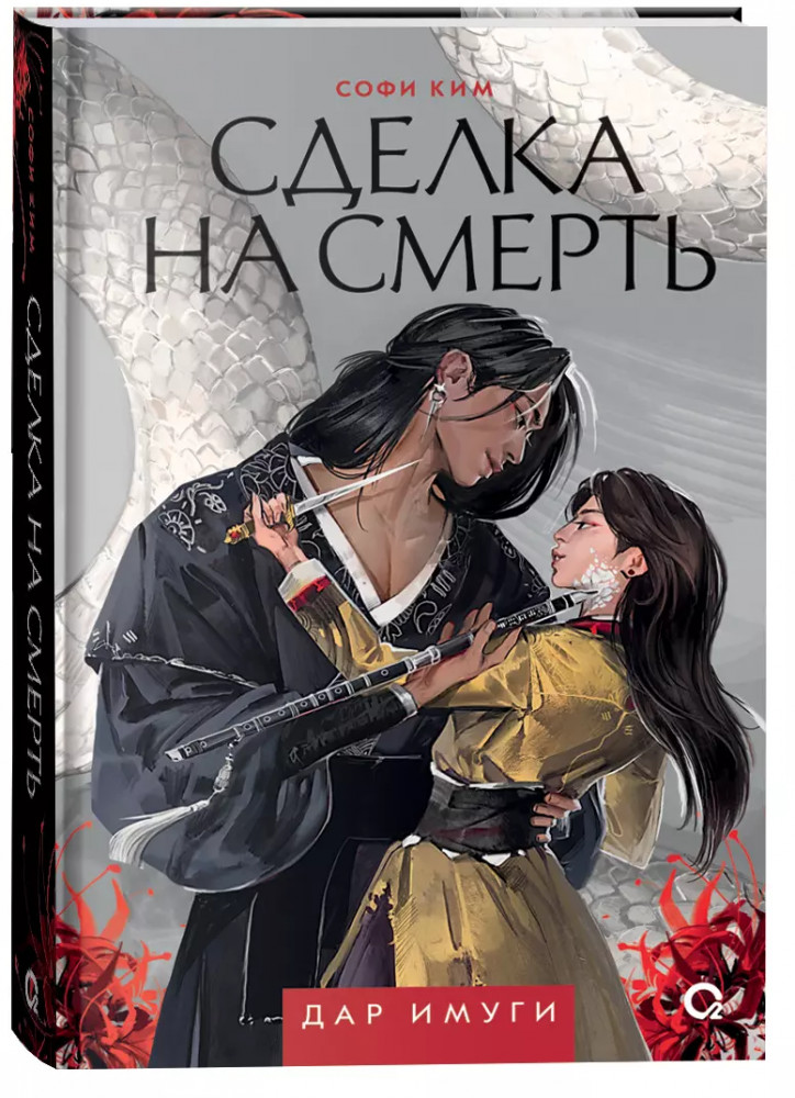 Сделка на смерть