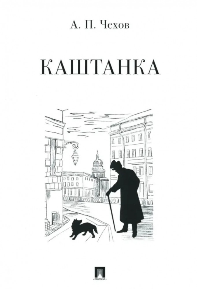 Каштанка