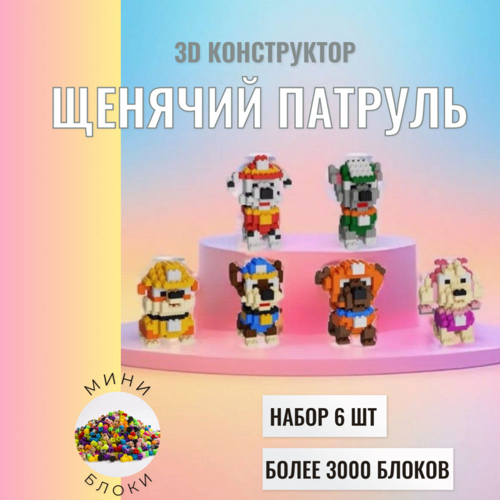 Конструктор 3D из миниблоков «Щенячий патруль»