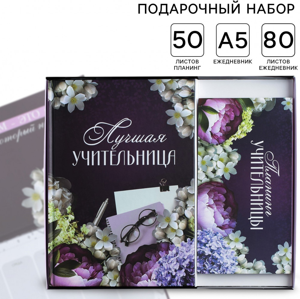 Набор подарочный «Лучшая учительница» | Учитель | ArtFox