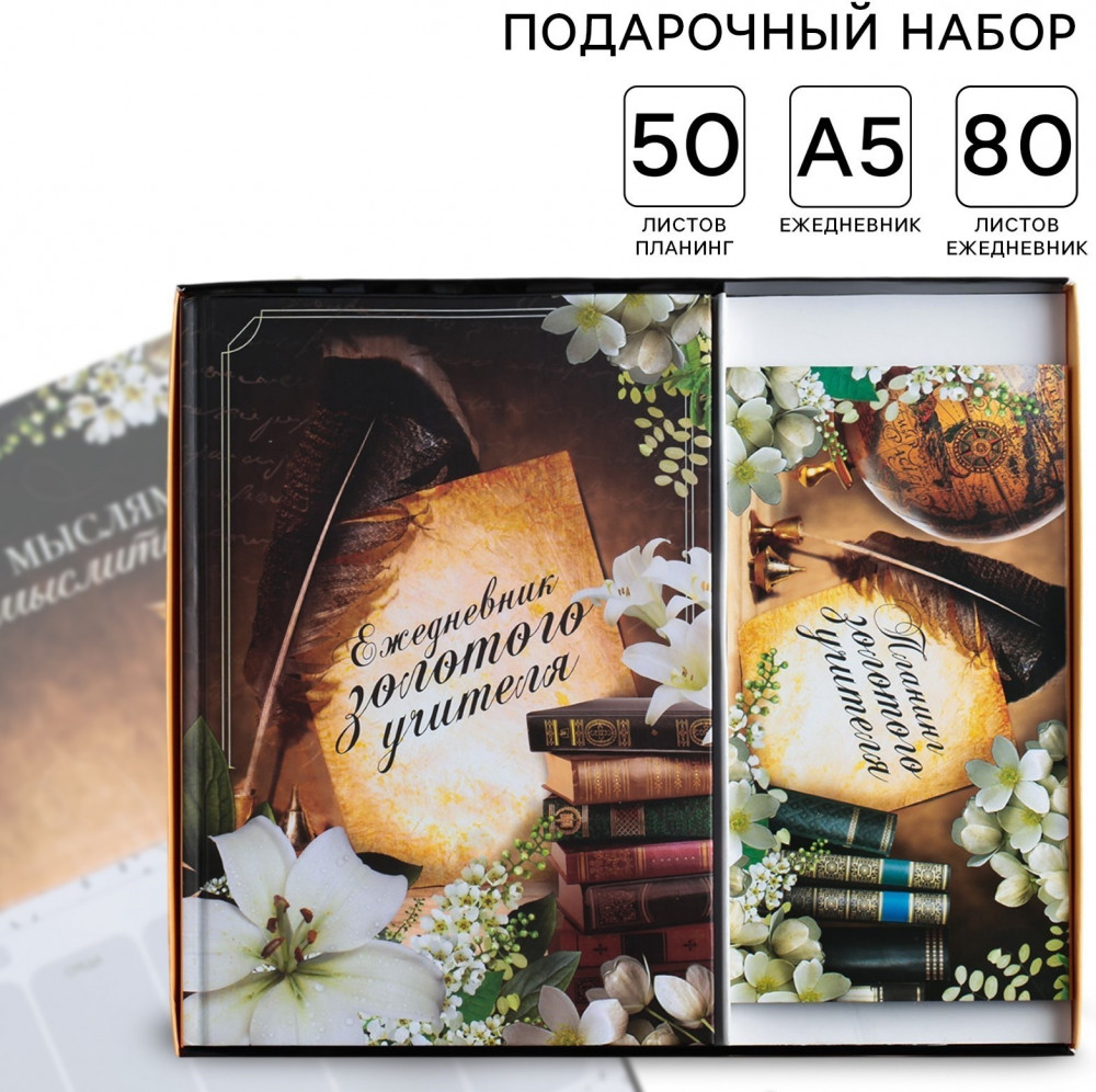 Набор подарочный «Золотому учителю» | Учитель | ArtFox