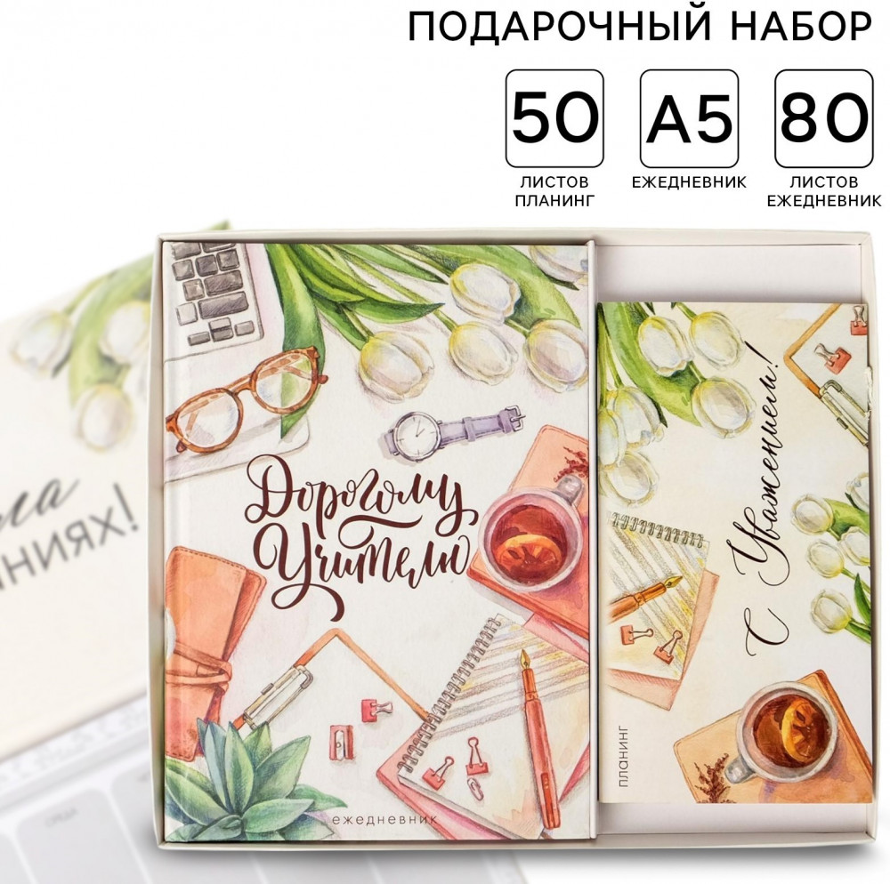 Набор подарочный «Учителю» | Учитель | ArtFox