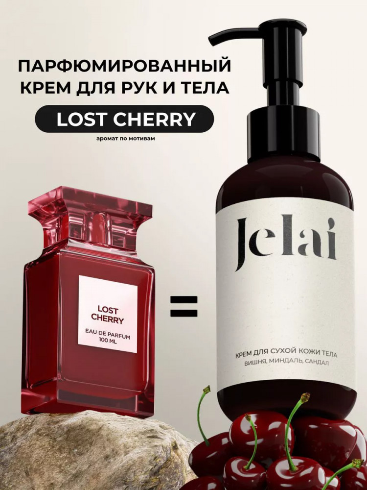 Крем для рук и тела парфюмированный «Lost Cherry» | Jelai