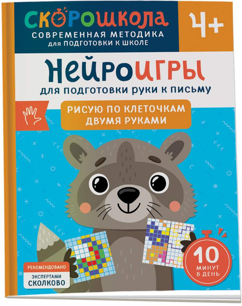 Нейроигры для подготовки руки к письму. Рисую по клеточкам двумя руками | Скорошкола