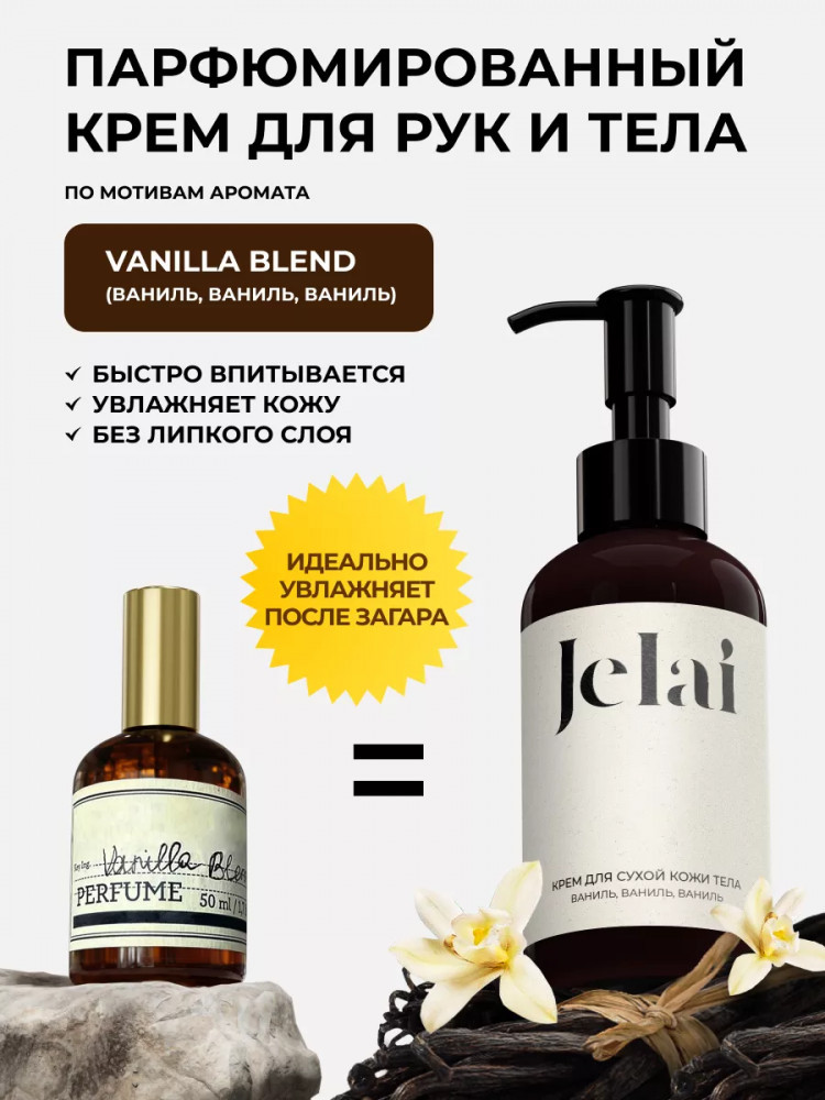 Крем для рук и тела парфюмированный «Vanilla blend» | Jelai