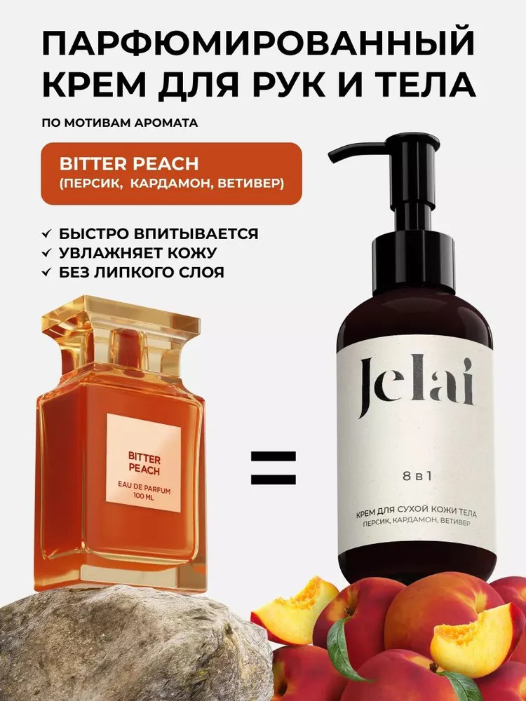 Крем для рук и тела парфюмированный «Bitter peach» | Jelai