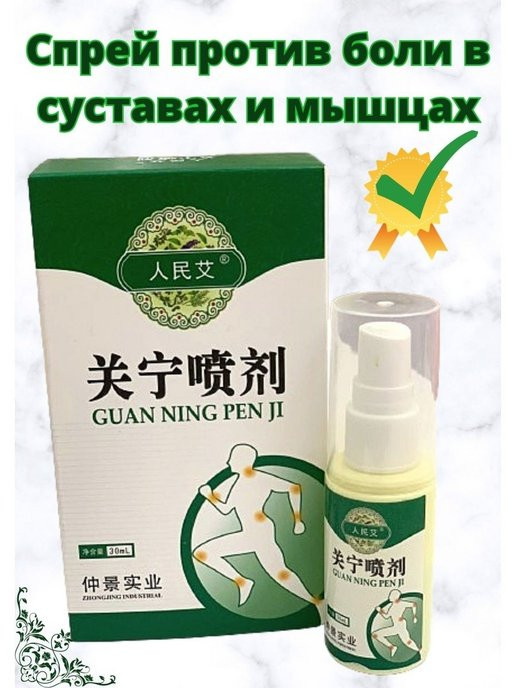 Обезболивающий разогревающий спрей для суставов Guan Ning Pen Ji
